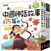 中國神話故事套書：中國神話故事35篇(2本)中國神話故事的遊戲書(2本)