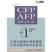 【考這些!】CFP/AFP通關講座：模組1基礎理財規劃(增修訂三版)