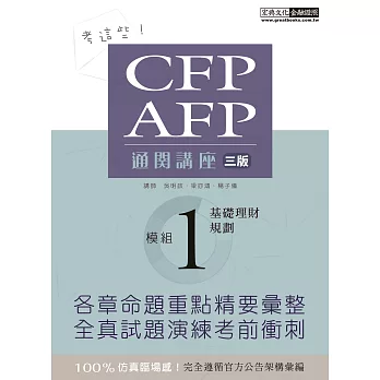 【考這些！】CFP/AFP通關講座：模組1基礎理財規劃（增修訂三版）