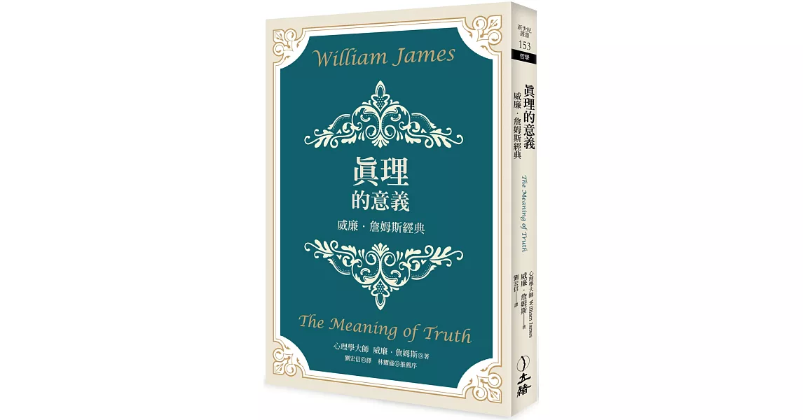 真理的意義（2022年版）：威廉．詹姆斯經典 | 拾書所