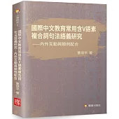 國際中文教育常用含V語素複合詞句法語義研究：內外互動與類例配合