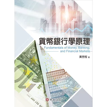 貨幣銀行學原理（7版）