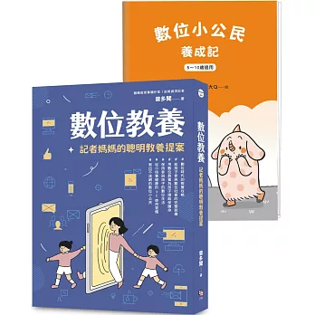 數位教養:記者媽媽的聰明教養提案