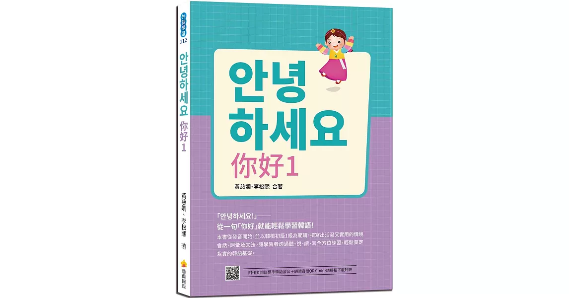 안녕하세요 你好1：從一句「你好」就能輕鬆學習韓語！（隨書附作者親錄標準韓語發音＋朗讀音檔QR Code） | 拾書所