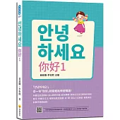 안녕하세요 你好1：從一句「你好」就能輕鬆學習韓語!(隨書附作者親錄標準韓語發音+朗讀音檔QR Code)