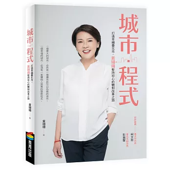城市・程式：打造幸福臺北市，黃珊珊堅持初心的體制改革之旅