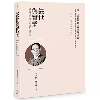 經世與實業：劉廣京院士百歲紀念論文集
