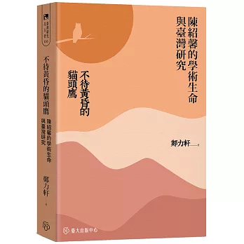 《不待黃昏的貓頭鷹---陳紹馨的學術生命與台灣研究》讀後心得 《不待黃昏的貓頭鷹---陳紹馨的學術生命與台灣研究》讀後心得
