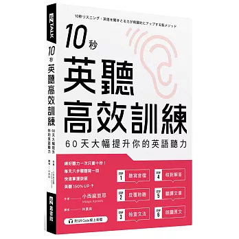 10秒英聽高效訓練：60天大幅提升你的英語聽力（附QR Code線上音檔）