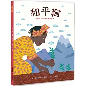 和平樹：一則來自非洲的真實故事 (三版)