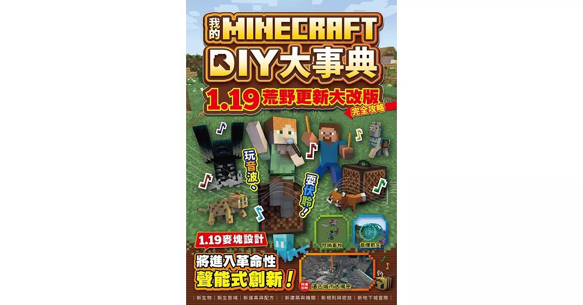 博客來-我的Minecraft DIY大事典:1.19荒野更新大改版完全攻略