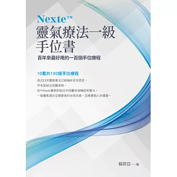 《Nexte 靈氣療法一級手位書：百年來最好用的一百個手位療程》