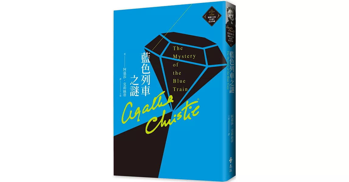 藍色列車之謎（克莉絲蒂繁體中文版20週年紀念珍藏14） | 拾書所