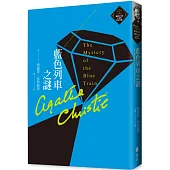 藍色列車之謎(克莉絲蒂繁體中文版20週年紀念珍藏14)