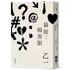 箱庭圖書館(經典回歸版)