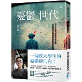 憂鬱世代：頂大生如何走出升學牢籠、社群競逐及自我價值困惑的憂鬱症