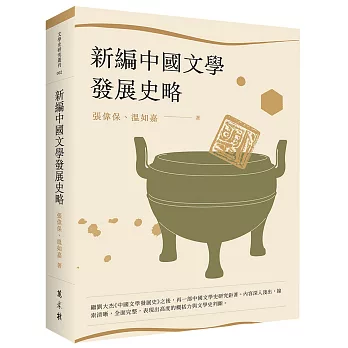 新編中國文學發展史略