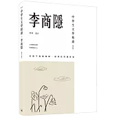 中學生文學精讀.李商隱(修訂版)