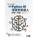 少年Py的大冒險－成為Python AI深度學習達人的第一門課(附範例光碟) 