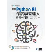 少年Py的大冒險-成為Python AI深度學習達人的第一門課(附範例光碟)