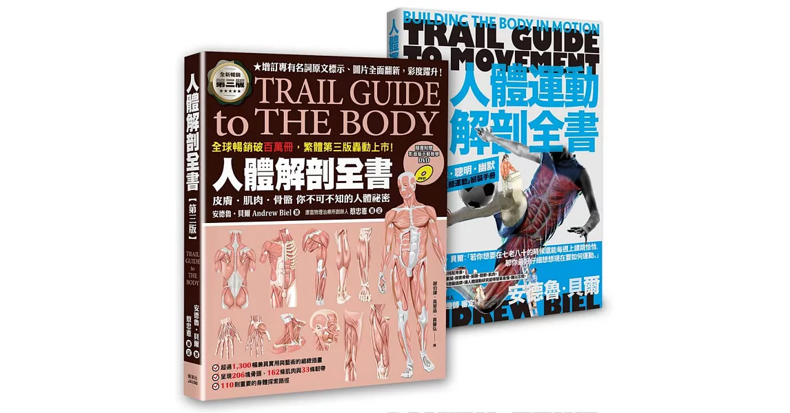 人體解剖套書 新修版：《人體解剖全書 第三版》＋《人體運動解剖全書 新修版》兩冊合售 | 拾書所