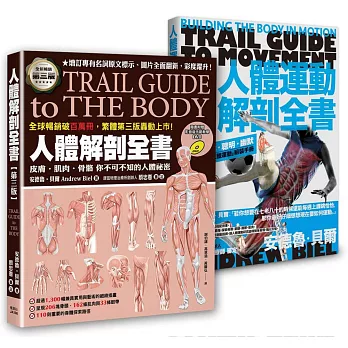 人體解剖套書 新修版：《人體解剖全書 第三版》＋《人體運動解剖全書 新修版》兩冊合售