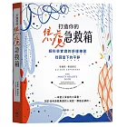 打造你的焦慮急救箱:經科學實證的舒緩練習,找回當下的平靜