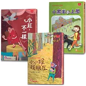 小學生自己讀1：小小猴找朋友、小紅，不一樣 、小黑羊去上學(全套3冊)
