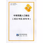 中華民國人口推估(2022年至2070年)