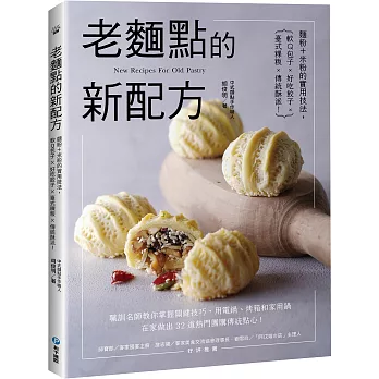老麵點的新配方：麵粉＋米粉的實用技法，軟Q包子×好吃餃子×臺式粿粄×傳統酥派！