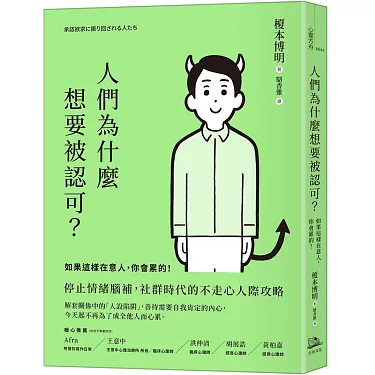 人們為什麼想要被認可?:如果這樣在意人,你會累的!