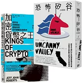 矽谷風雲與文化觀察套書《加密貨幣之王：從矽谷到華爾街，虛擬貨幣如何顛覆金融秩序》+《恐怖矽谷：回憶錄》