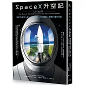 SpaceX升空記：馬斯克移民火星‧回收火箭‧太空運輸‧星鏈計畫的起點