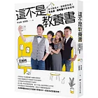 這不是教養書:孩子要長大,爸媽要長進!岑永康 X張珮珊的獨家報導