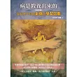 病是教養出來的【第四集】:你有所不知的創傷與學習困難