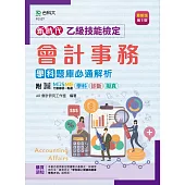 新時代 乙級會計事務學科題庫必通解析 - 最新版(第五版) - 附贈MOSME行動學習一點通：學科‧診斷‧擬真