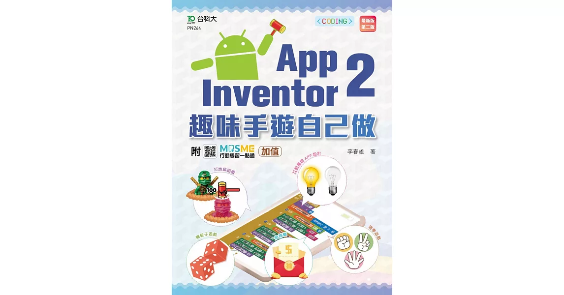 輕課程 App Inventor 2：趣味手遊自己做 - 最新版(第二版) - 附MOSME行動學習一點通：加值 | 拾書所