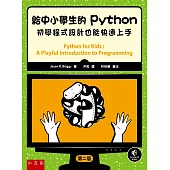 給中小學生的Python：初學程式設計也能快速上手(2版)