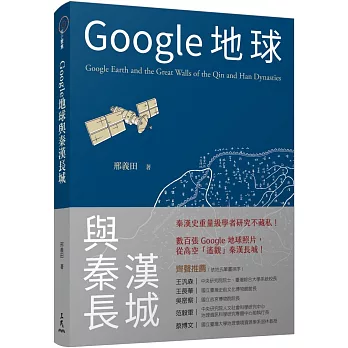 Google地球與秦漢長城 = Google earth and the Great Walls of the Qin and Han Dynasties /