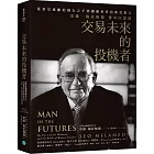 交易未來的投機者:從倉皇逃離的猶太之子,到撼動世界的期貨教父,里歐.梅拉梅德的傳奇回憶錄