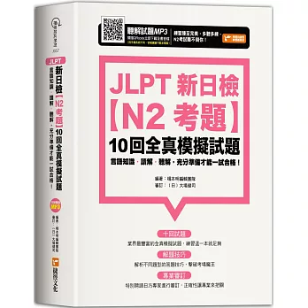 JLPT新日檢【N2考題】10回全真模擬試題