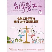 台灣勞工季刊第71期111.09：性別工作平等法 施行20年回顧與展望