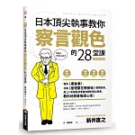 日本頂尖執事教你察言觀色的28堂課【暢銷新版】
