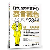 日本頂尖執事教你察言觀色的28堂課【暢銷新版】