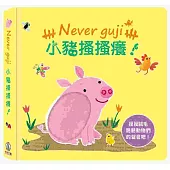 Never guji小豬搔搔癢!
