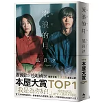 流浪的月【電影書衣特典版】本屋大賞TOP1