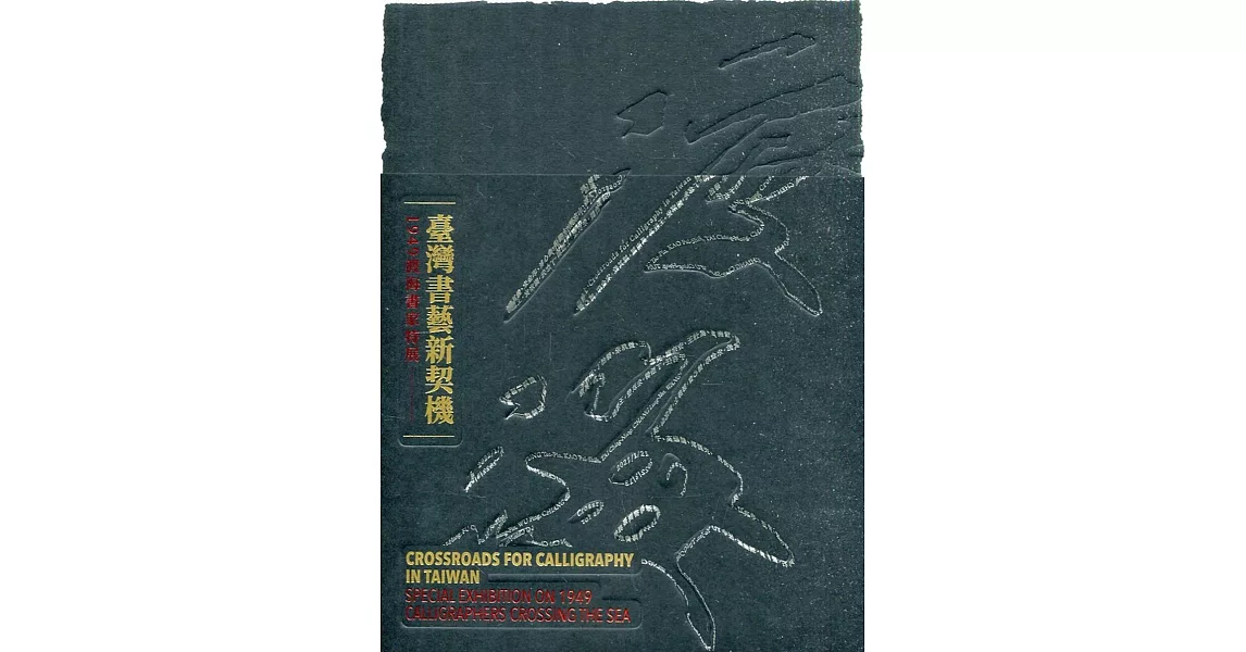 臺灣書藝新契機：1949渡海書家特展[線裝] | 拾書所
