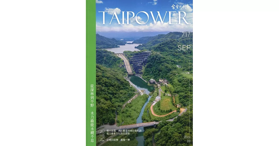 台電月刊717期111/09 從深林到平野 水力綠能永續不息 | 拾書所