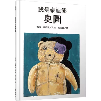 《獨眼孫悟空》、《我是泰迪熊奧圖》|布偶繪本 《獨眼孫悟空》、《我是泰迪熊奧圖》|布偶繪本