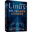 Linux網路內功修煉 ─ 徹底了解底層原理及高性能架構